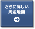 さらに詳しい周辺地図